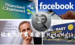 如何在笔记本上下载并安