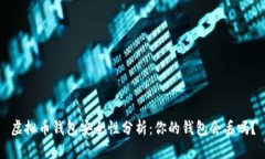 虚拟币钱包安全性分析：