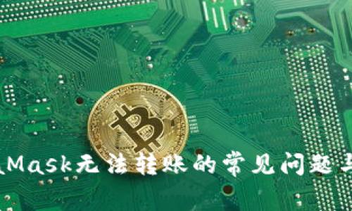 解决MetaMask无法转账的常见问题与解决方案