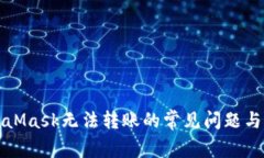 解决MetaMask无法转账的常见