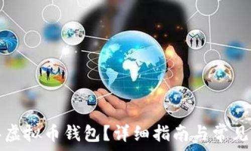   
如何购买虚拟币钱包？详细指南与常见问题解答