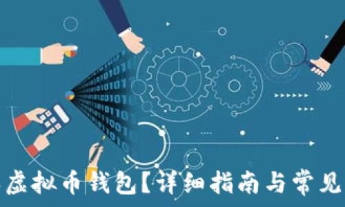   
如何购买虚拟币钱包？详细指南与常见问题解答