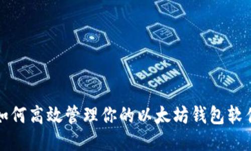 如何高效管理你的以太坊钱包软件