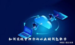 如何高效管理你的以太坊