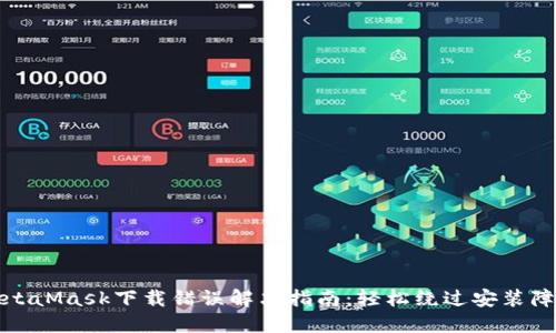 MetaMask下载错误解决指南：轻松绕过安装障碍