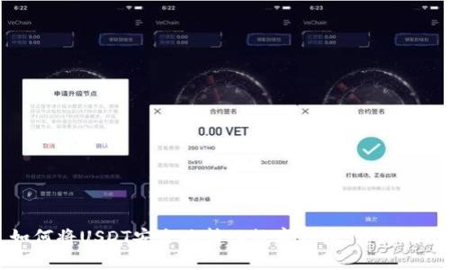 如何将USDT安全地转入数字钱包：详细指南