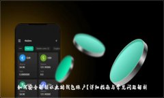 如何安全解锁以太坊钱包