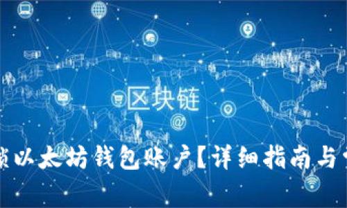 如何安全解锁以太坊钱包账户？详细指南与常见问题解析