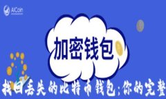 如何找回丢失的比特币钱