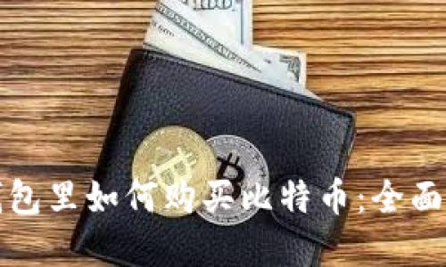 在钱包里如何购买比特币：全面指南