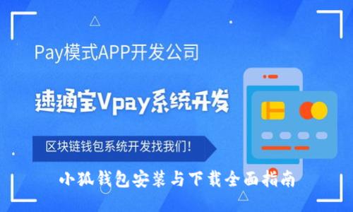 小狐钱包安装与下载全面指南