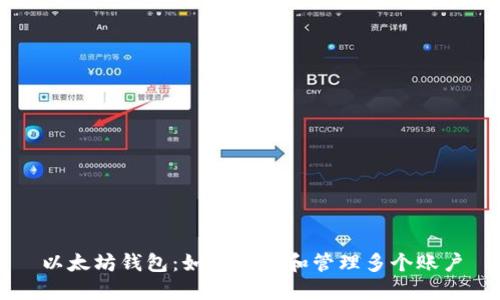 以太坊钱包：如何创建和管理多个账户