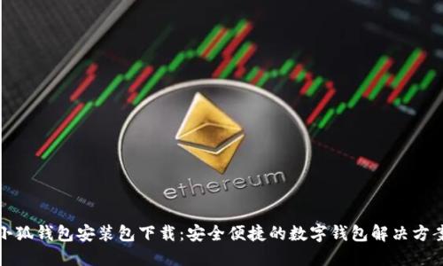 小狐钱包安装包下载：安全便捷的数字钱包解决方案
