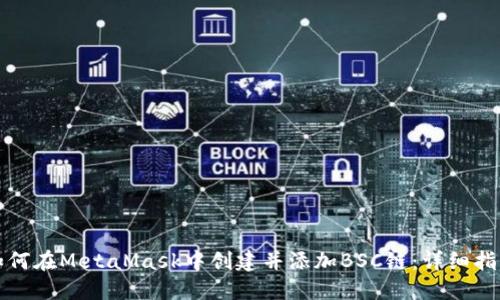如何在MetaMask中创建并添加BSC链：详细指南