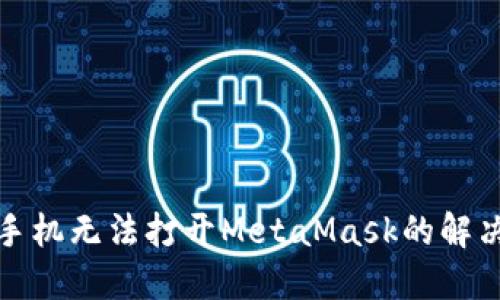 小米手机无法打开MetaMask的解决方案