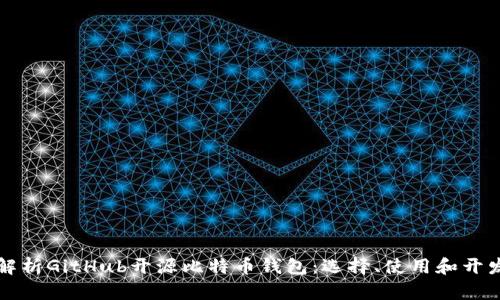 全面解析GitHub开源比特币钱包：选择、使用和开发指南