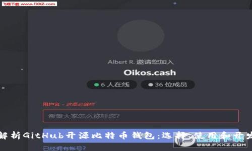 全面解析GitHub开源比特币钱包：选择、使用和开发指南