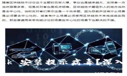 Title: MetaMask 安装提示病毒？深入解析与解决方案