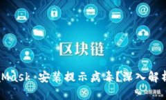 Title: MetaMask 安装提示病毒