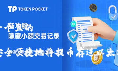 思考一个且的

如何安全便捷地将提币存进以太坊钱包