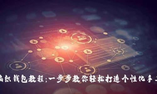 狐狸编织钱包教程：一步步教你轻松打造个性化手工钱包