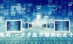 狐狸编织钱包教程：一步