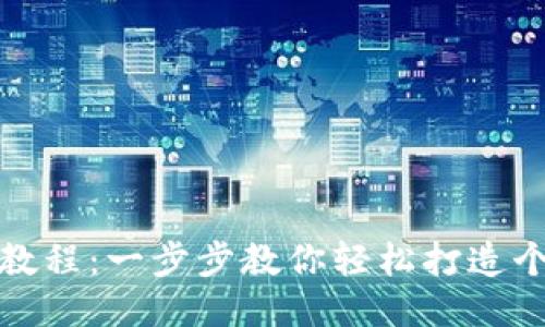 狐狸编织钱包教程：一步步教你轻松打造个性化手工钱包