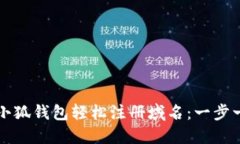如何通过小狐钱包轻松注