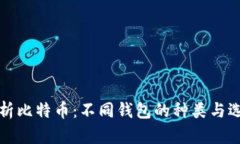 全面解析比特币：不同钱