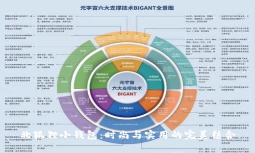北狐狸小钱包：时尚与实用的完美结合