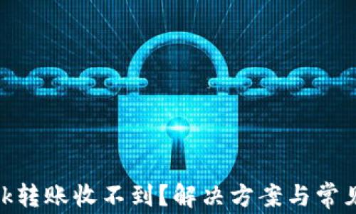 
MetaMask转账收不到？解决方案与常见问题解析