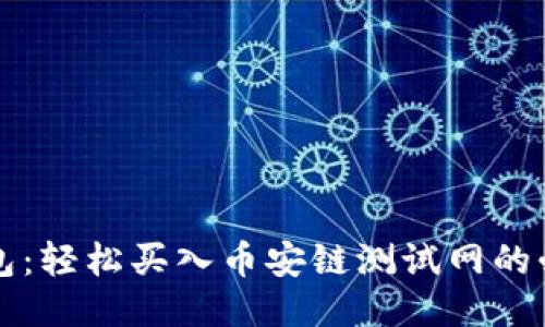 小狐钱包：轻松买入币安链测试网的必备指南