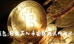 小狐钱包：轻松买入币安