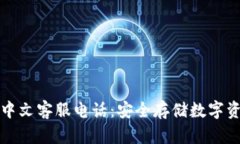 以太坊冷钱包中文客服电