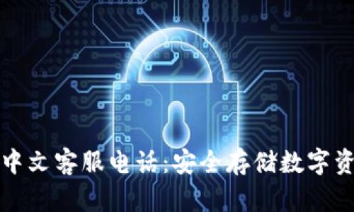 以太坊冷钱包中文客服电话：安全存储数字资产的最佳选择