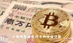 小狐钱包接收代币的方法