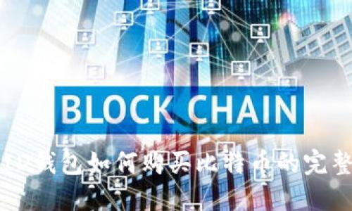 苹果ID钱包如何购买比特币的完整指南