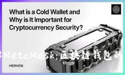 深入理解MetaMask：区块链钱包的首选工具
