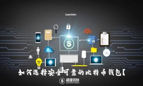 如何选择安全可靠的比特币钱包？