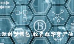 区块链理财型钱包：投资