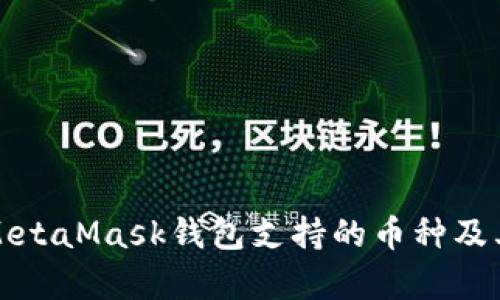 全面解析MetaMask钱包支持的币种及其使用指南