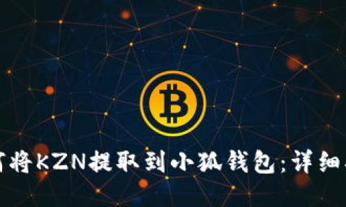 如何将KZN提取到小狐钱包：详细指南
