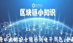 如何将以太坊安全转移到