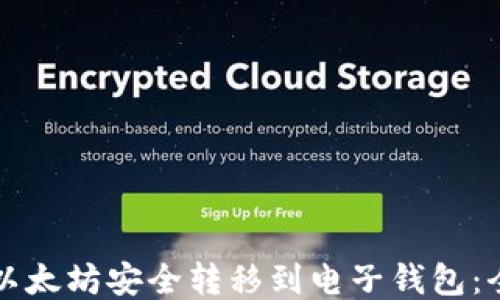 
如何将以太坊安全转移到电子钱包：全面指南