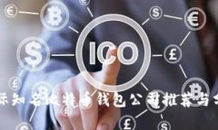 国际知名比特币钱包公司