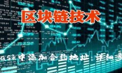 如何在MetaMask中添加合约地