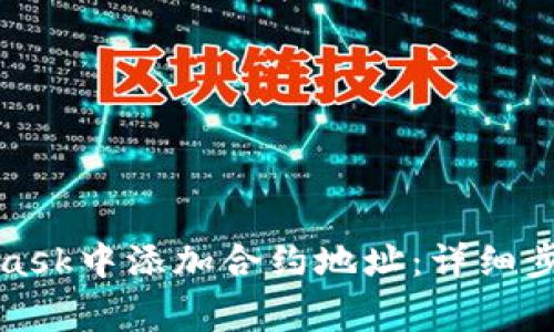 如何在MetaMask中添加合约地址：详细步骤与注意事项