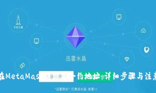 如何在MetaMask中添加合约地址：详细步骤与注意事项