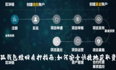小狐钱包赎回质押指南：