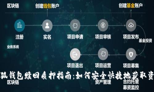 小狐钱包赎回质押指南：如何安全快捷地获取资产